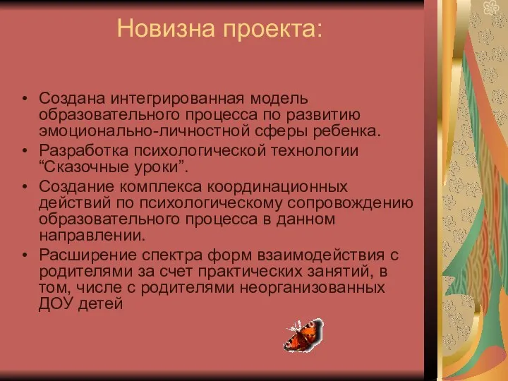 Новизна проекта: Создана интегрированная модель образовательного процесса по развитию эмоционально-личностной сферы ребенка. Разработка