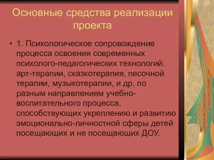 Основные средства реализации проекта 1. Психологическое сопровождение процесса освоения современных