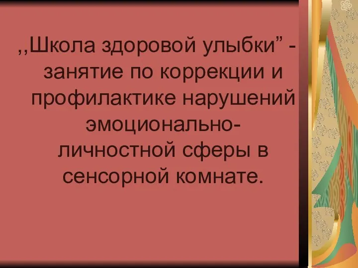 ,,Школа здоровой улыбки” - занятие по коррекции и профилактике нарушений эмоционально-личностной сферы в сенсорной комнате.