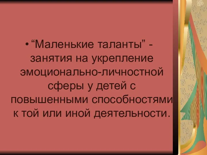 “Маленькие таланты” - занятия на укрепление эмоционально-личностной сферы у детей