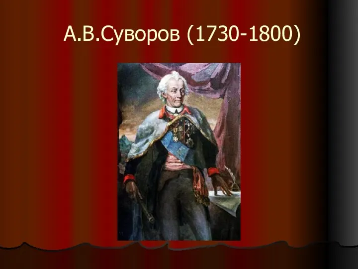 А.В.Суворов (1730-1800)