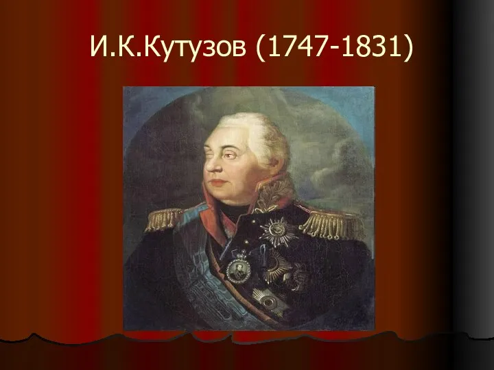 И.К.Кутузов (1747-1831)