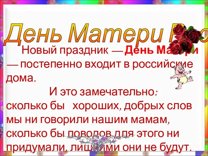 День Матери России Новый праздник — День Матери — постепенно