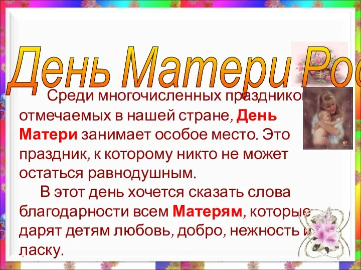 * День Матери России Среди многочисленных праздников, отмечаемых в нашей