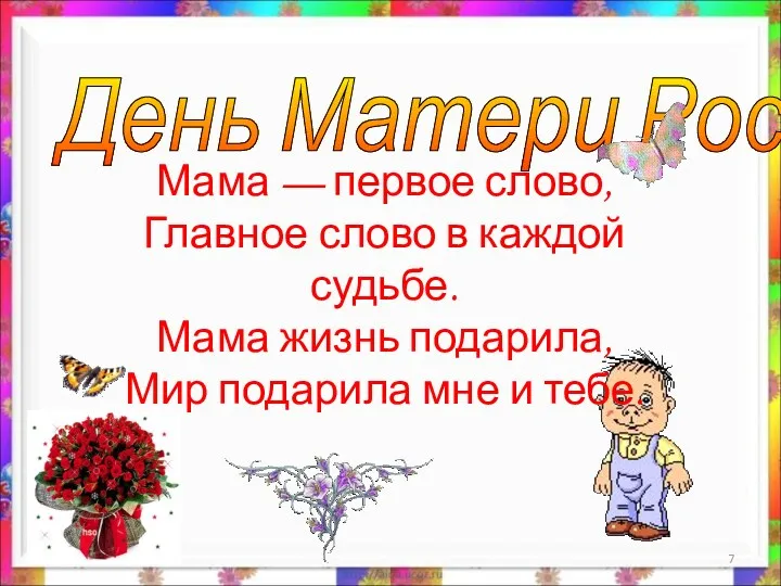 * День Матери России Мама — первое слово, Главное слово