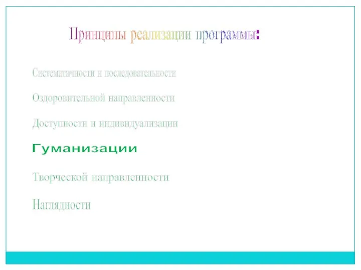 Принципы реализации программы: Систематичности и последовательности Оздоровительной направленности Доступности и индивидуализации Гуманизации Творческой направленности Наглядности