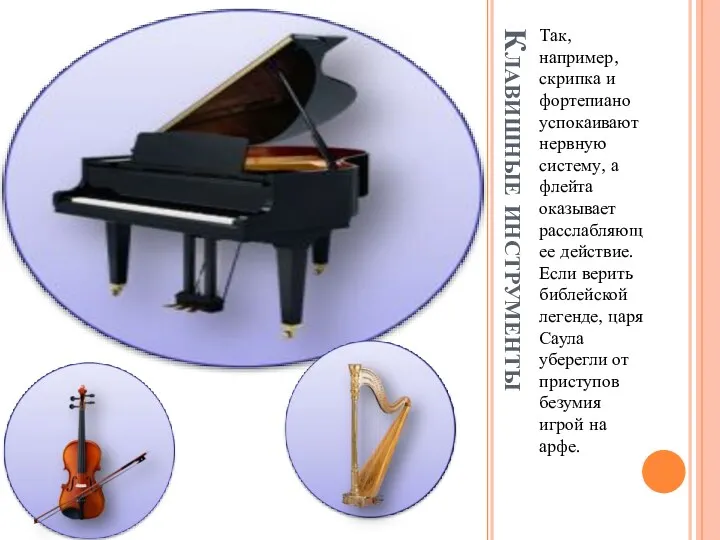 Клавишные инструменты Так, например, скрипка и фортепиано успокаивают нервную систему,
