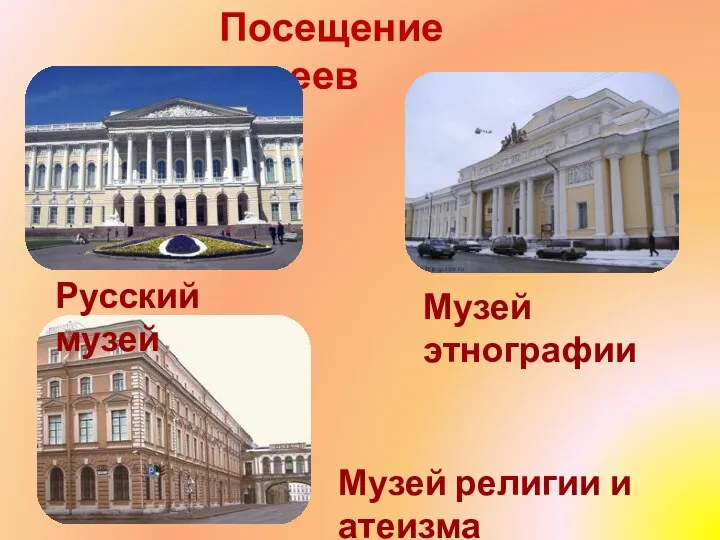 Посещение музеев Русский музей Музей этнографии Музей религии и атеизма