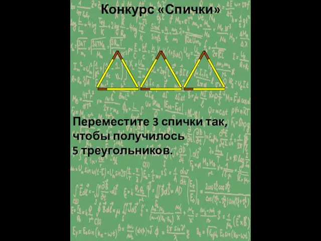 Конкурс «Спички» Переместите 3 спички так, чтобы получилось 5 треугольников.