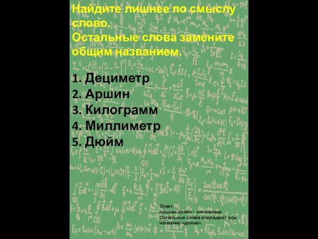 Найдите лишнее по смыслу слово. Остальные слова замените общим названием.