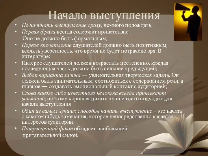 Начало выступления Не начинать выступление сразу, немного подождать; Первая фраза