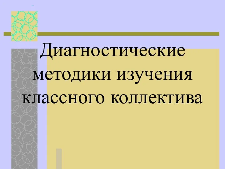 Диагностические методики изучения классного коллектива