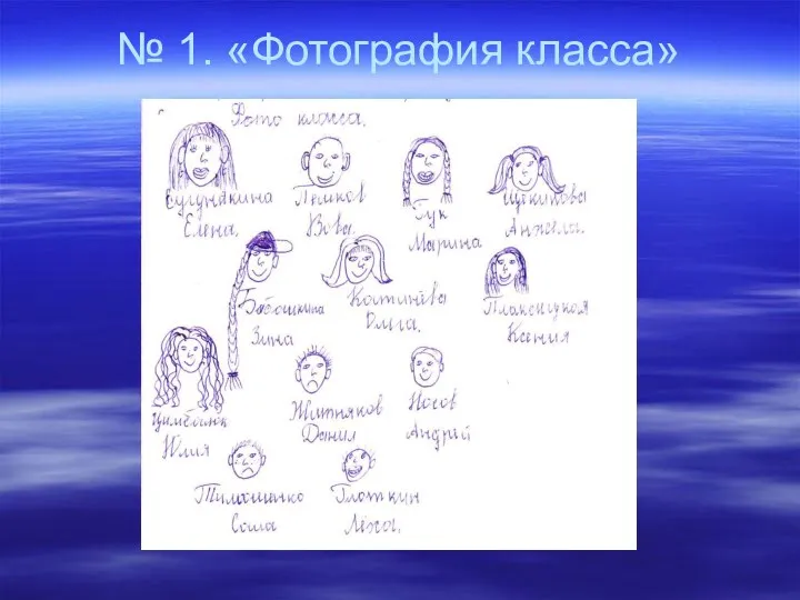 № 1. «Фотография класса»