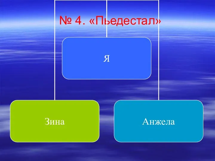 № 4. «Пьедестал»