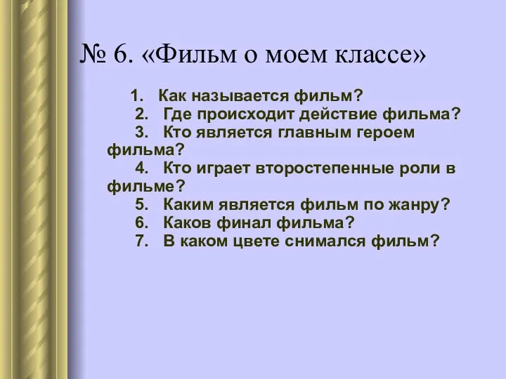 № 6. «Фильм о моем классе» 1. Как называется фильм?