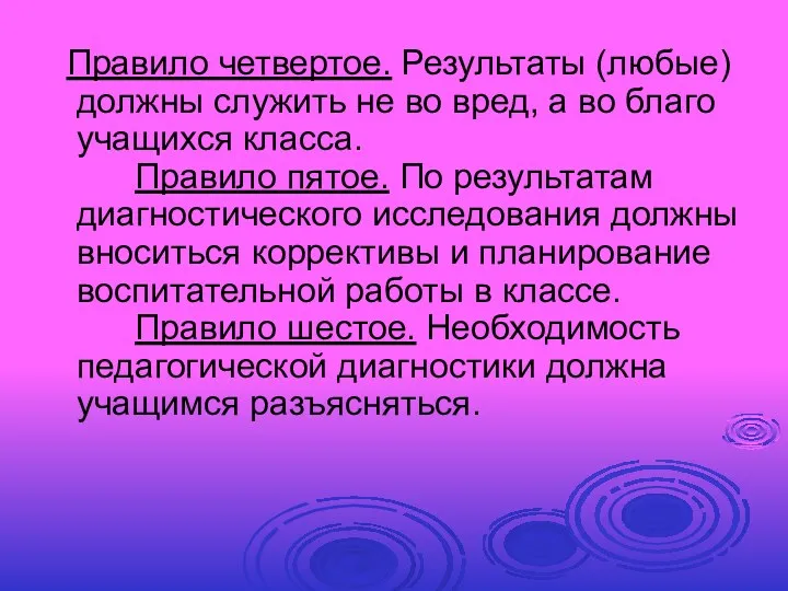 Правило четвертое. Результаты (любые) должны служить не во вред, а