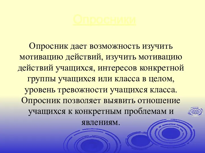 Опросники Опросник дает возможность изучить мотивацию действий, изучить мотивацию действий