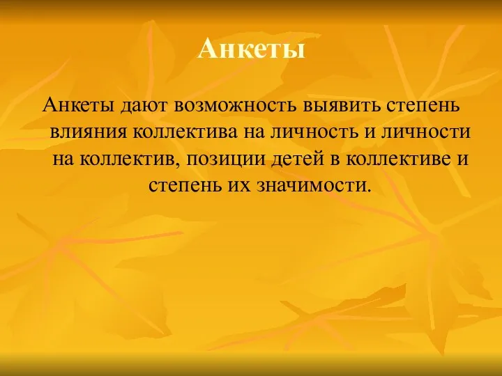 Анкеты Анкеты дают возможность выявить степень влияния коллектива на личность