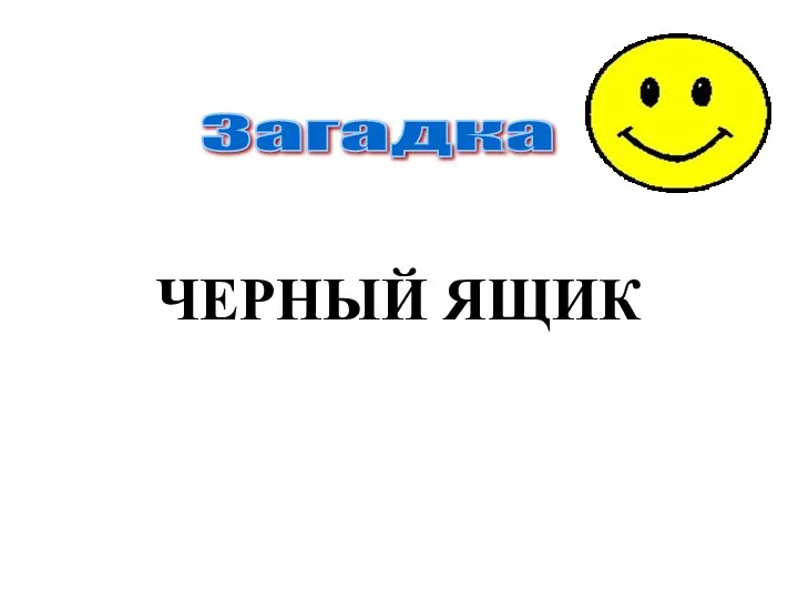 Загадка ЧЕРНЫЙ ЯЩИК