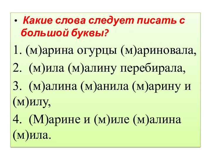 Какие слова следует писать с большой буквы? 1. (м)арина огурцы (м)ариновала, 2. (м)ила