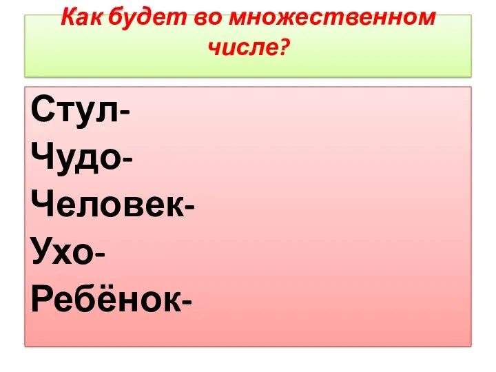 Как будет во множественном числе? Стул- Чудо- Человек- Ухо- Ребёнок-