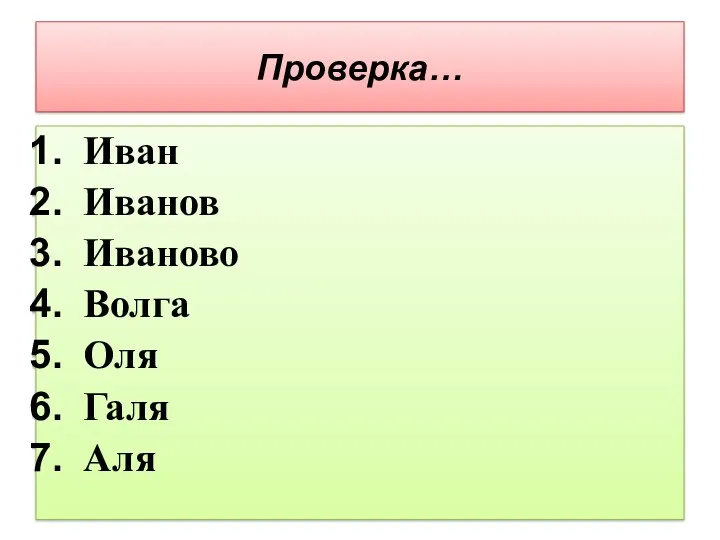 Проверка… Иван Иванов Иваново Волга Оля Галя Аля