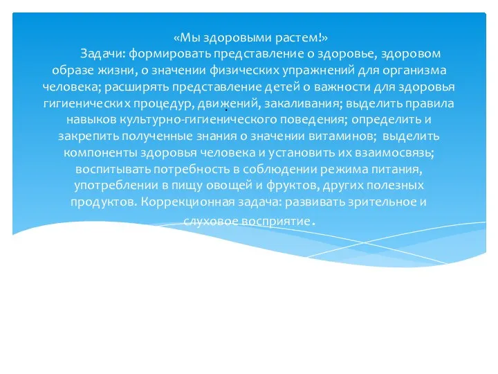 «Мы здоровыми растем!» Задачи: формировать представление о здоровье, здоровом образе