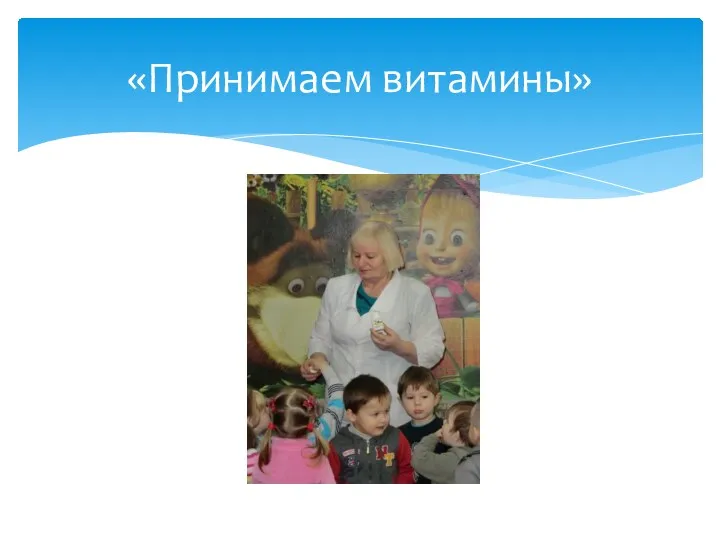 «Принимаем витамины»