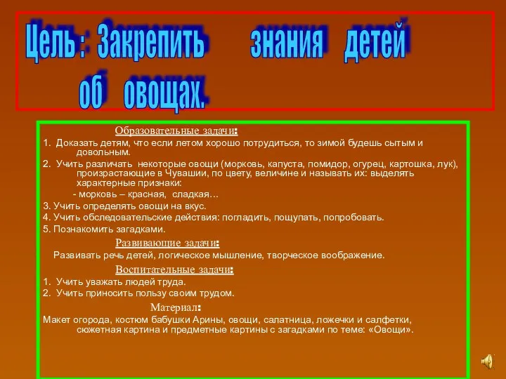 Образовательные задачи: 1. Доказать детям, что если летом хорошо потрудиться, то зимой будешь