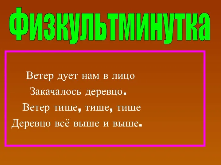 Ветер дует нам в лицо Закачалось деревцо. Ветер тише, тише, тише Деревцо всё