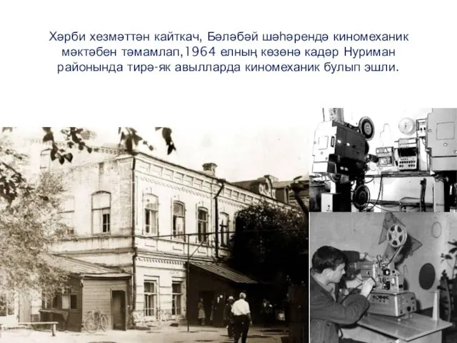 Хәрби хезмәттән кайткач, Бәләбәй шәһәрендә киномеханик мәктәбен тәмамлап,1964 елның көзөнә кадәр Нуриман районында