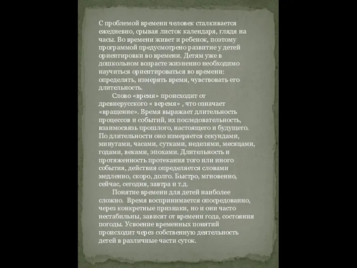 С проблемой времени человек сталкивается ежедневно, срывая листок календаря, глядя