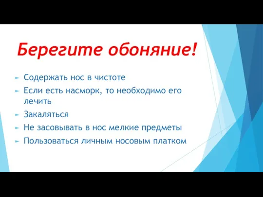 Берегите обоняние! Содержать нос в чистоте Если есть насморк, то