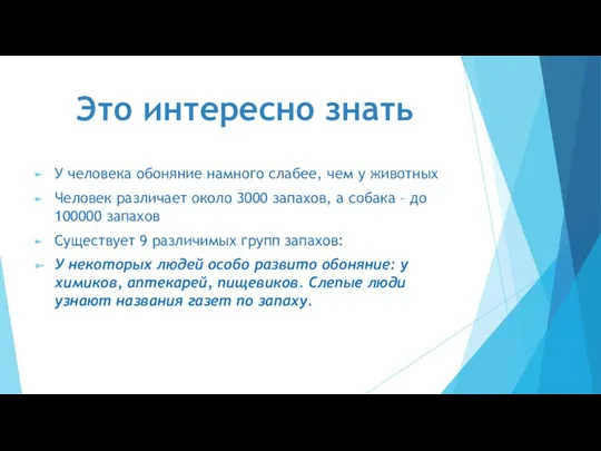 Это интересно знать У человека обоняние намного слабее, чем у