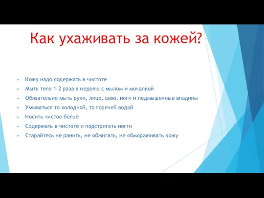 Как ухаживать за кожей? Кожу надо содержать в чистоте Мыть