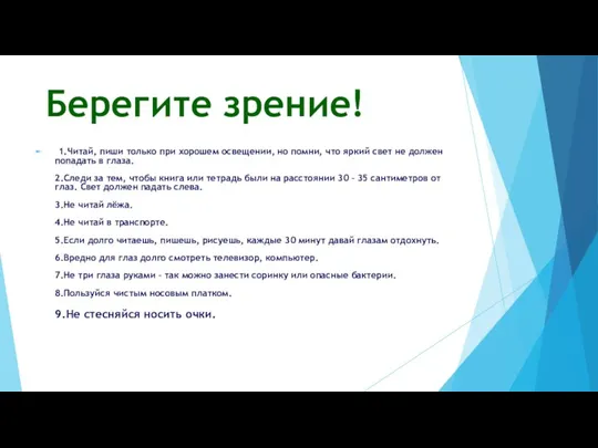 Берегите зрение! 1.Читай, пиши только при хорошем освещении, но помни,