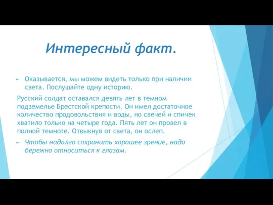 Интересный факт. Оказывается, мы можем видеть только при наличии света.