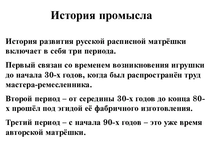История промысла История развития русской расписной матрёшки включает в себя три периода. Первый