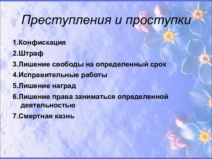 Преступления и проступки 1.Конфискация 2.Штраф 3.Лишение свободы на определенный срок 4.Исправительные работы 5.Лишение