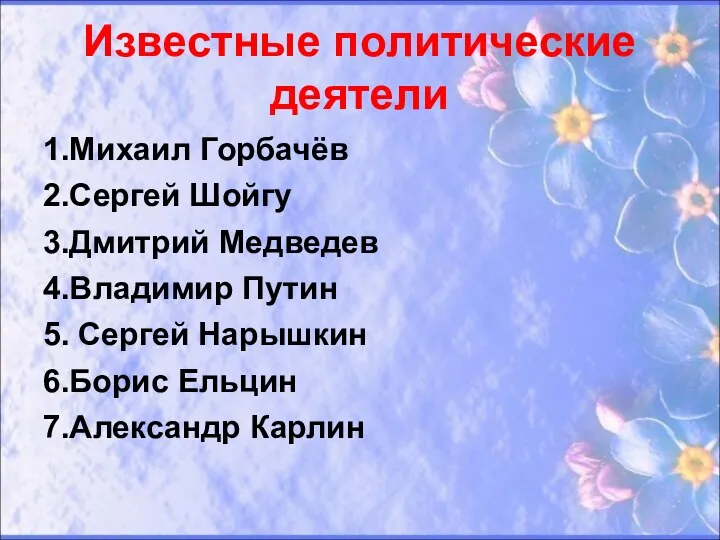 Известные политические деятели 1.Михаил Горбачёв 2.Сергей Шойгу 3.Дмитрий Медведев 4.Владимир Путин 5. Сергей