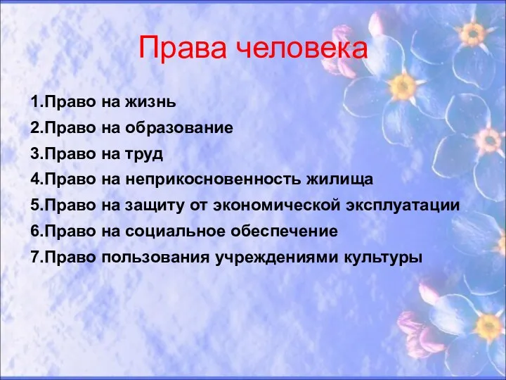 Права человека 1.Право на жизнь 2.Право на образование 3.Право на труд 4.Право на