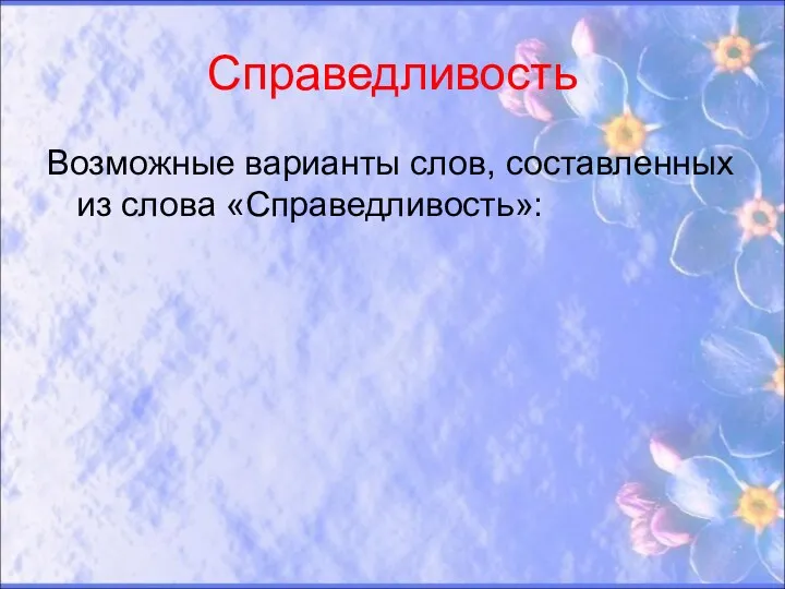 Справедливость Возможные варианты слов, составленных из слова «Справедливость»: