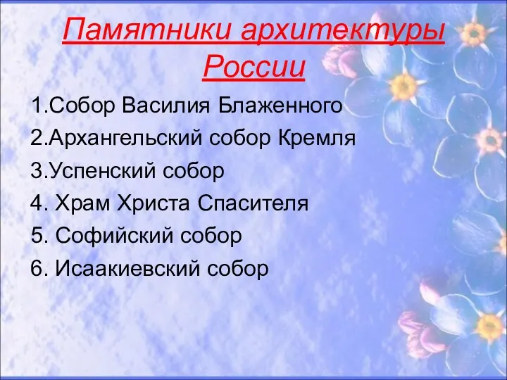 Памятники архитектуры России 1.Собор Василия Блаженного 2.Архангельский собор Кремля 3.Успенский собор 4. Храм