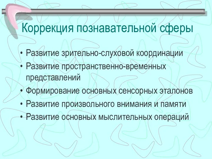 Коррекция познавательной сферы Развитие зрительно-слуховой координации Развитие пространственно-временных представлений Формирование