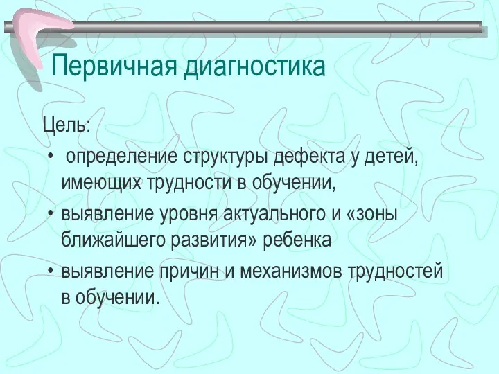 Первичная диагностика Цель: определение структуры дефекта у детей, имеющих трудности