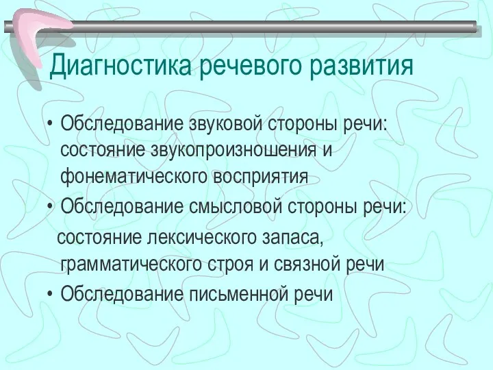 Диагностика речевого развития Обследование звуковой стороны речи: состояние звукопроизношения и фонематического восприятия Обследование