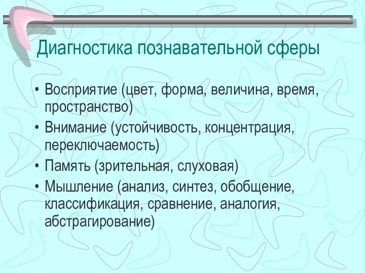 Диагностика познавательной сферы Восприятие (цвет, форма, величина, время, пространство) Внимание