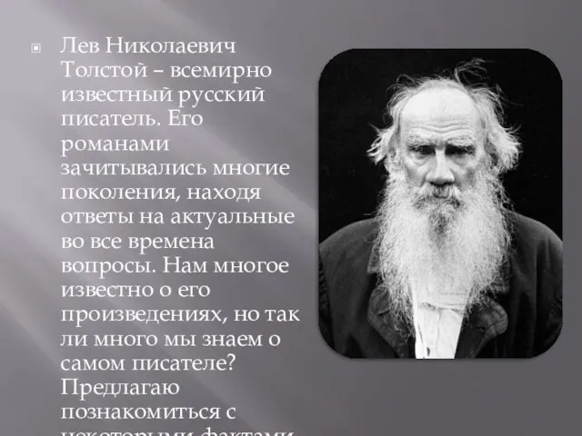 Лев Николаевич Толстой – всемирно известный русский писатель. Его романами зачитывались многие поколения,