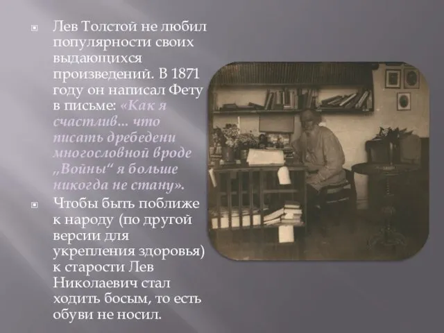 Лев Толстой не любил популярности своих выдающихся произведений. В 1871 году он написал