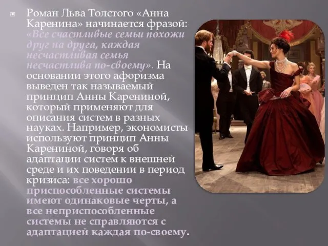 Роман Льва Толстого «Анна Каренина» начинается фразой: «Все счастливые семьи похожи друг на